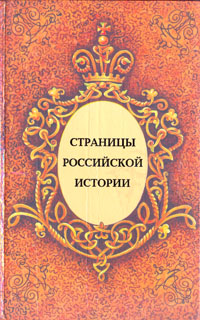 Страницы российской истории
