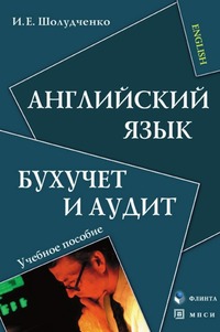 Изображение книги АНГЛИЙСКИЙ ЯЗЫК. БУХУЧЕТ И АУДИТ. Учебное пособие