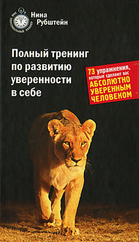 Полный тренинг по развитию уверенности в себе. 73 упражнения, которые сделают вас абсолютно уверенным человеком. Нина Рубштейн