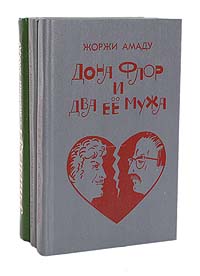 Жоржи Амаду. Избранные произведения в 3 томах (комплект из 3 книг)