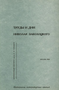 Труды и дни Николая Заболоцкого