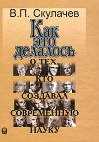 Как это делалось. О тех, кто создавал современную науку