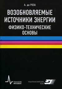 Возобновляемые источники энергии. Физико-технические основы12296407 Возобновляемые источники энергии. Физико-технические основы12296407Учебное пособие создано на основе курсов лекций в Стэнфордском Университете и посвящено физико-техническим аспектам новой энергетики. Руководство исчерпывающе излагает современную проблематику тепловых машин (включая двигатель Стирлинга, термоэлектричество и преобразователи энергии океана); водородную энергетику от производства и аккумулирования водорода до топливных элементов; прямое использование солнечной радиации и через биомассу; ветроэнергетику и использование океанских приливов и течений. Все главы книги снабжены большим количеством задач для самостоятельного решения, что делает ее уникальным в мировой литературе источником для самообразования. Для студентов и преподавателей инженерно-физических и энергетических факультетов, исследователей и разработчиков, специалистов-энергетиков.