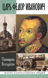 Царь Федор Иванович. Дмитрий Володихин