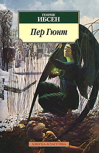 Пер Гюнт. Генрик Ибсен