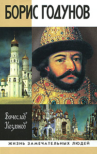 Борис Годунов. Вячеслав Козляков