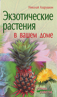 Экзотические растения в вашем доме