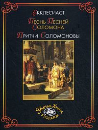 Екклесиаст. Песнь Песней Соломона. Притчи Соломоновы