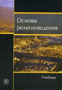 Основы религиоведения