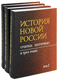 История новой России. Очерки, интервью (комплект из 3 книг) История новой России. Очерки, интервью (комплект из 3 книг)