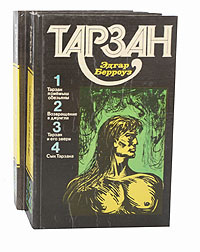 Тарзан (комплект из 2 книг)