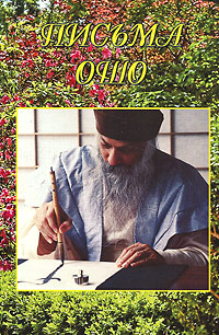 Письма Ошо