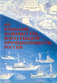 Их именами названы суда флота рыбной промышленности России (Сборник биографических данных)