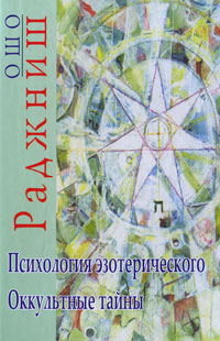 Психология эзотерического. Оккультные тайны. Ошо Раджниш