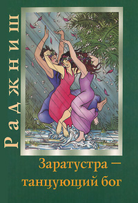 Заратустра - танцующий бог. Ошо Раджниш
