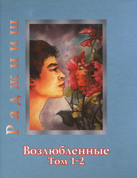 Возлюбленные. Том 1-2. Ошо Раджниш