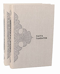 Расул Гамзатов. Стихотворения в 2 томах (комплект)