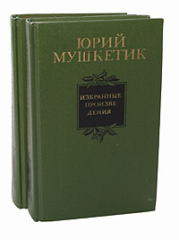 Юрий Мушкетик. Избранные произведения в 2 томах (комплект)
