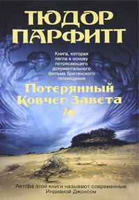 Потерянный Ковчег Завета. Тюдор Парфитт