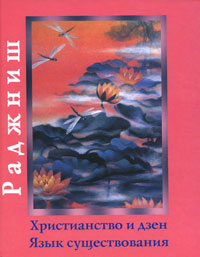 Христианство и дзен. Язык существования. Шри Раджниш