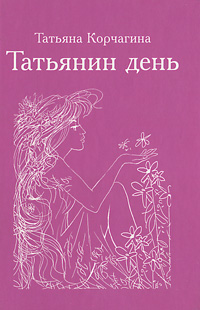 Татьянин день