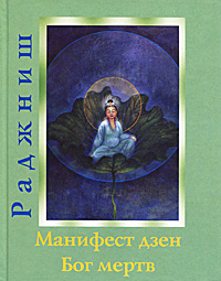 Манифест дзен. Бог мертв. Раджниш