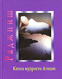 Книга мудрости Атиши. Шри Раджниш