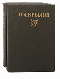 И. А. Крылов. Сочинения в 2 томах (комплект из 2 книг)