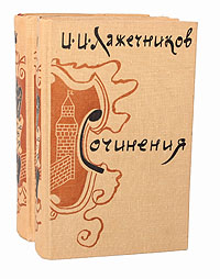 И. И. Лажечников. Сочинения. В 2 томах (комплект из 2 книг)