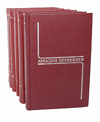 Аркадий Первенцев. Собрание сочинений в 6 томах (комплект)