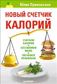 Новый счетчик калорий. Ю. Лужковская