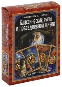Классические руны в повседневной жизни (книга + карты). Л. Г. Никифорова (Отила)