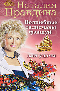 Волшебные талисманы фэншуй для удачи. Наталия Правдина