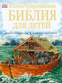 Иллюстрированная Библия для детей. Селина Гастингс