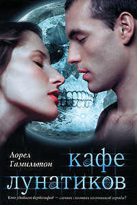 Кафе лунатиков. Лорел Гамильтон