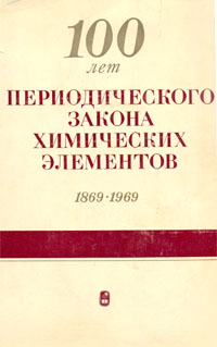 100 лет периодического закона химических элементов. 1869-1969