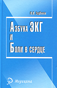 Азбука ЭКГ и боли в сердце. Ю. И. Зудбинов