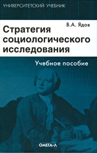 Стратегия социологического исследования. В. А. Ядов
