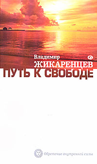 Путь к Свободе. Владимир Жикаренцев