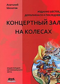 Концертный зал на колесах. Анатолий Шихатов