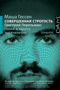 Совершенная строгость. Григорий Перельман: гений и задача тысячелетия. Маша Гессен