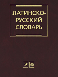 Латинско-русский словарь. И. Х. Дворецкий
