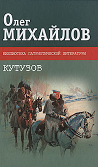 Кутузов. Олег Михайлов