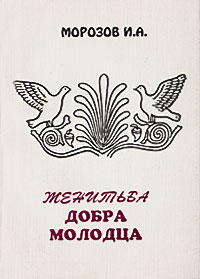 Женитьба добра молодца. И. А. Морозов Женитьба добра молодца. И. А. Морозов