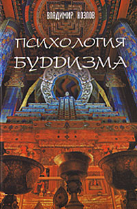 Психология буддизма. Владимир Козлов