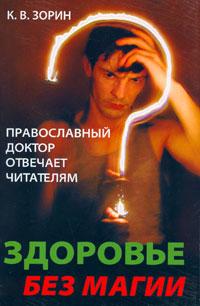 Здоровье без магии. Православный доктор отвечает читателям. К. В. Зорин