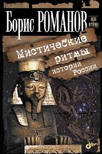 Мистические ритмы истории России. Б. С. Романов