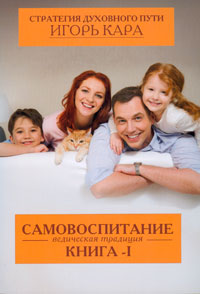 Стратегия духовного пути. Книга 1. Самовоспитание - ведическая традиция. Игорь Кара