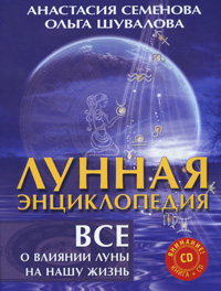 Лунная энциклопедия. Все о влиянии Луны на нашу жизнь (+ CD-ROM). Анастасия Семенова, Ольга Шувалова