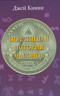 Подлинная история масонов. Джей Кинни